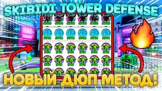 НОВЫЙ ДЮП ЮНИТОВ! Skibidi Tower Defense! STD🔥Обновление 74🔥100% Безопасно! | РАБОТАЕТ!