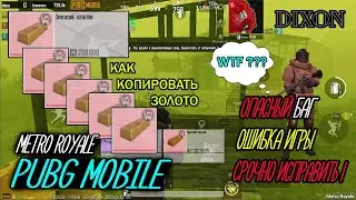 КАК КОПИРОВАТЬ ЗОЛОТО METRO ROYALE. ОПАСНЫЙ БАГ PUBG MOBILE МЕТРО. ОШИБКА ИГРЫ - СРОЧНО ИСПРАВИТЬ!