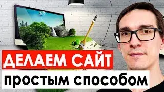 Как создать свой сайт в интернете | Создание сайта с нуля до полного запуска за 15 минут