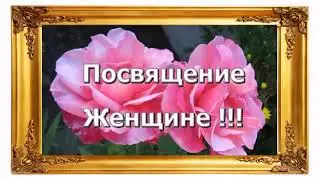 Дорогим женщинам (душевная мелодия 😢)
