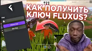 🔑 как получить ключ от флюксуса на телефоне | #roblox #fluxus #чит | как получить ключ fluxus 🔑