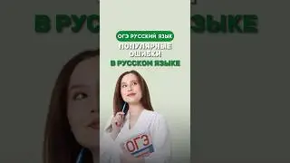 Популярные ошибки в русском языке 