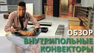 Внутрипольные конвекторы. Детальный обзор