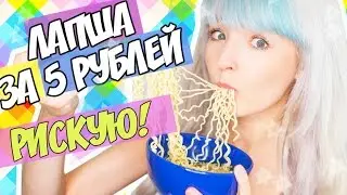 РИСКУЮ! ЛАПША ЗА 5 РУБЛЕЙ! ПРОБУЮ ЕДУ ИЗ FIX PRICE!