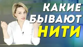 Разновидности нитей. Кому какие и когда использовать?