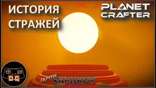 ◈ ВСЯ ИСТОРИЯ СТРАЖЕЙ ◈ The Planet Crafter ◈ Релиз ◈ ХАРДКОР ◈ S 2 ◈ Прохождение #16