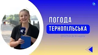 Тернопільська погода на 28 серпня 2024 року