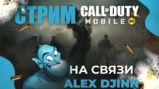 УСТРАИВАЮ ЗАРУБУ с ПОДПИСЧИКАМИ НА СТРИМЕ по CALL of DUTY MOBILE!