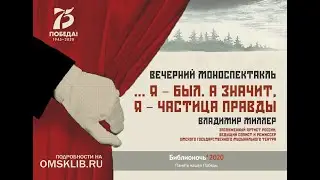 Заслуженный артист России Владимир Миллер в моноспектакле «...Я – был. А значит, я – частица правды»