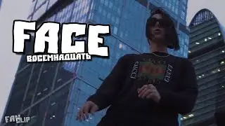 FACE - Восемнадцать