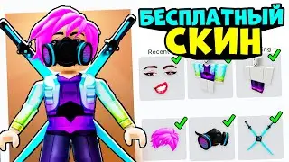 КРУТОЙ БЕСПЛАТНЫЙ СКИН БЕЗ РОБУКСОВ!! топ скин за 0 робуксов