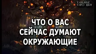 Что о вас сейчас думают окружающие🔥💯🔥 ГАДАНИЕ ОНЛАЙН  РАСКЛАД ТАРО