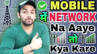 Mobile Me Network Na Aaye To Kya Kare | Network Nahi Aata Hai To Kya Kare | Network Problem Solution