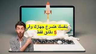 تنظيف وتسريع الكمبيوتر واللاب توب بدون برامج(بنفسك هتسرع جهازك )