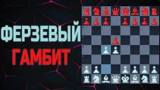 Дебют ФЕРЗЕВЫЙ ГАМБИТ за белых теория