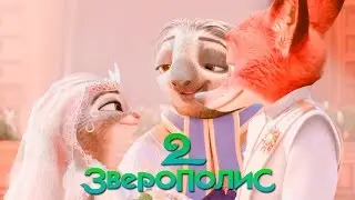 Зверополис 2