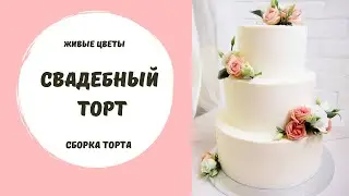 Сборка свадебного торта на 3 яруса.  Как изолировать живые цветы?