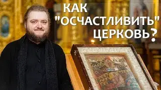 КАК ОСЧАСТЛИВИТЬ ЦЕРКОВЬ? Отец Савва (Мажуко)