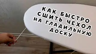 КАК БЫСТРО СШИТЬ ЧЕХОЛ НА ГЛАДИЛЬНУЮ ДОСКУ