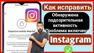 ИСПРАВИТЬ Обнаружена подозрительная активность Проблема Instagram || Обнаружена активность