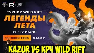 KAZUR VS КРЧ WILD RIFT ТУРНИР ОТ 1218 |  League of Legends: Wild Rift