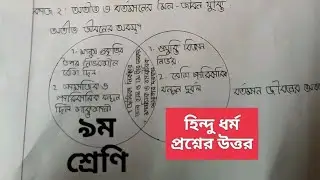 ৯ম শ্রেণির হিন্দুধর্ম ষান্মাসিক মূল্যায়ন প্রশ্ন ও উত্তর | ৯ম শ্রেণির হিন্দুধর্ম প্রশ্নের উত্তর