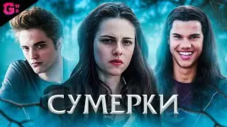 СУМЕРКИ - ТРЕШ ОБЗОР фильма (2008)