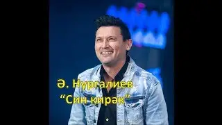 Анвар Нургалиев - Син кирэк