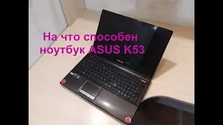 НОУТБУК ASUS K53 .Тест в играх.