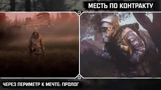 ☢️ Новинки модостроя S.T.A.L.K.E.R.: Через Периметр к мечте. Пролог | Месть по контракту и другие