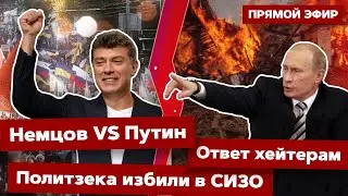 ⚡️Прямой эфир! Немцов мог быть президентом? Россияне ответственны за Путина? Политзека избили в СИЗО