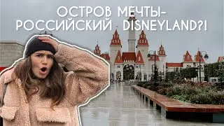 Парк развлечений "Остров мечты"-Российский Disneyland?