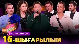 «COVER SHOW 3» Мейрамбек Бесбаевпен. 16-шығарылым / 16-выпуск КАВЕР ШОУ. ТОЛЫҚ нұсқа / ПОЛНАЯ версия