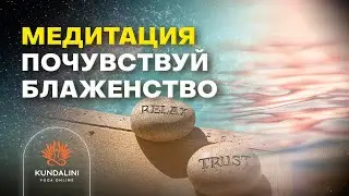 Медитация Почувствуй блаженство