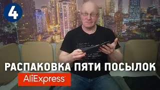 РАСПАКОВКА ПЯТИ ПОСЫЛОК С АЛИЭКСПРЕСС #4