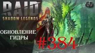 Raid SL #384 ► Обновление Гидры ► Играем Общаемся