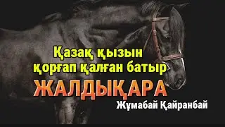 Қазақ қызын қорғап қалған батыр. ЖАЛДЫҚАРА.