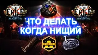 PoE 3.22 Как Выбраться Из Нищеты На Старте