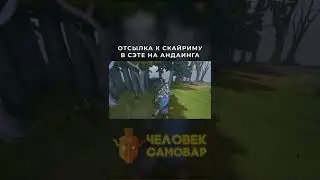 Забавная Отсылка к Скайриму в Доте | Dota 2