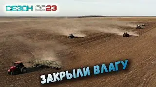 ЗАКРЫЛИ СЕЗОН БОРОНОВАНИЯ 2023