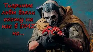 Лучше бы они не брали контракт охота в DMZ! Warzone 2.0