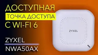 БЮДЖЕТНЫЙ Wi-Fi 6. Обзор ТОЧКИ ДОСТУПА Zyxel NWA50AX