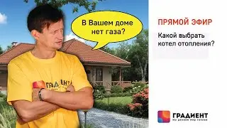 Какой котел выбрать для отопления дома, если нет газа.