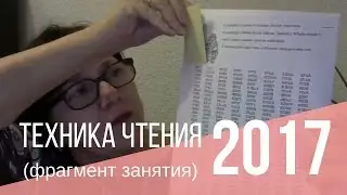 Техника чтения | Отрабатываем скорость и трудные сочетания букв