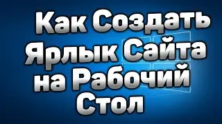 Как Создать Ярлык Сайта на Рабочем Столе Компьютера
