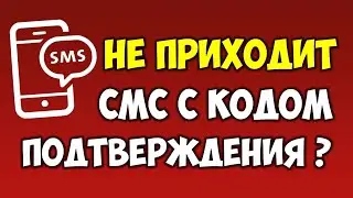 Не приходит смс\sms с кодом подтверждения на телефон?