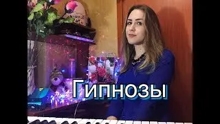 Мальбэк ft. Сюзанна - Гипнозы (cover. Виктория Андриенко)