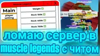 Ломаю Сервер в Muscle Legends с помощью Читов