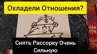 Снять Рассорку. Убрать рассорку и восстановить отношения.