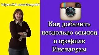Как создать многоканальную ссылку для Инстаграм Как добавть несколько ссылок в профиле Инстаграм